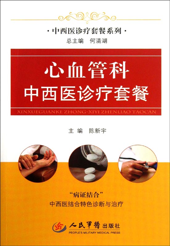 心血管科中西医诊疗套