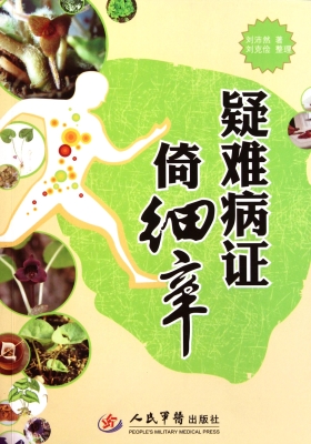 疑难病证倚细辛