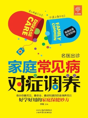 家庭常见病对症调养