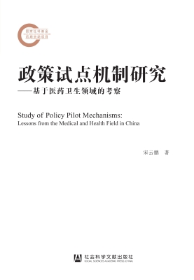 政策试点机制研究——