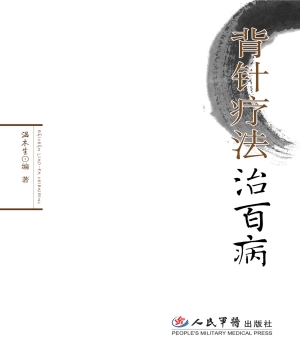 背针疗法治百病