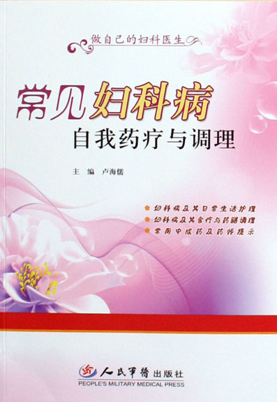 常见妇科病自我药疗与
