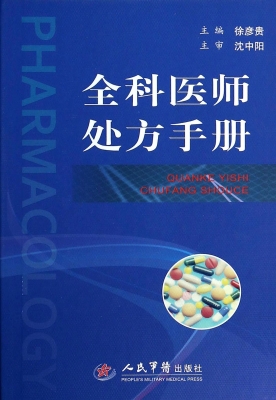 全科医师处方手册