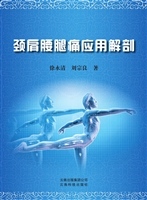 颈肩腰腿痛应用解剖