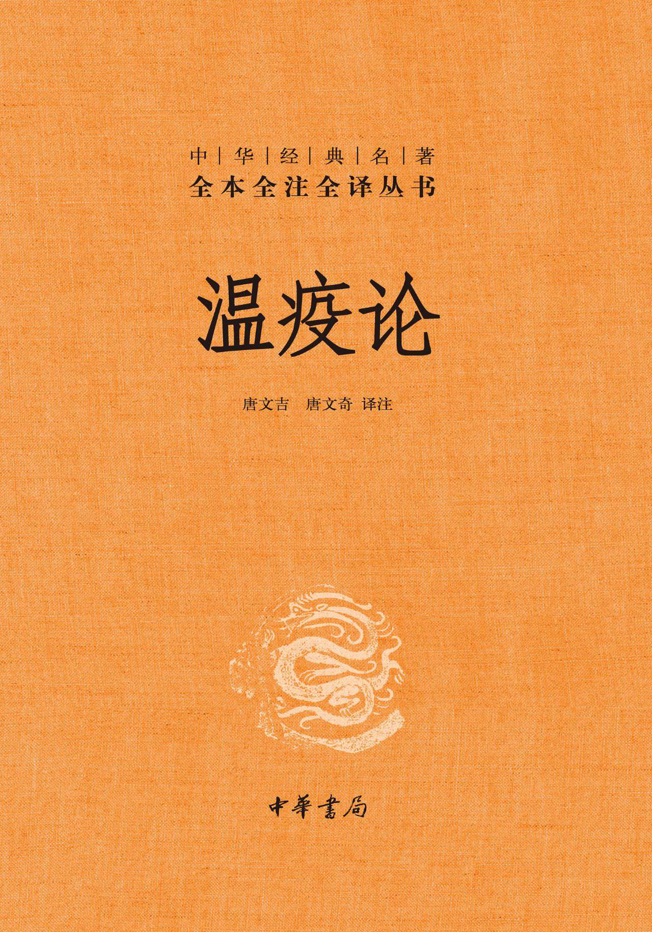 温疫论（精）--中华经典名