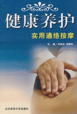 健康养护实用通络按摩