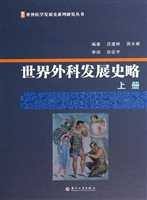 世界外科发展史略（上册