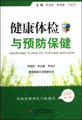 健康体检与预防保健
