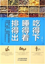 吃得下 睡得着 排得出