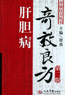 肝胆病奇效良方