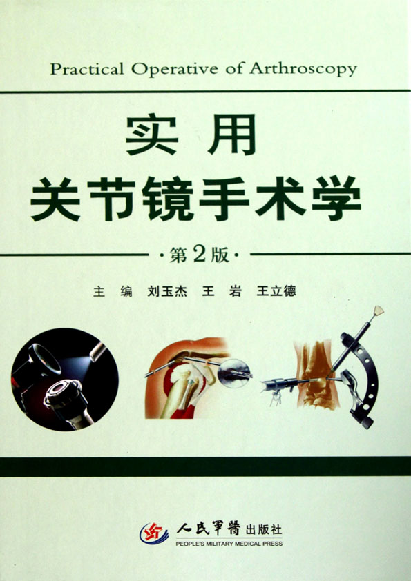 实用关节镜手术学