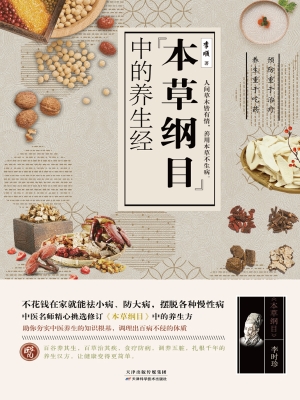 《本草纲目》中的养生