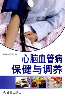 心脑血管病保健与调养