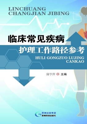 临床常见疾病护理工作
