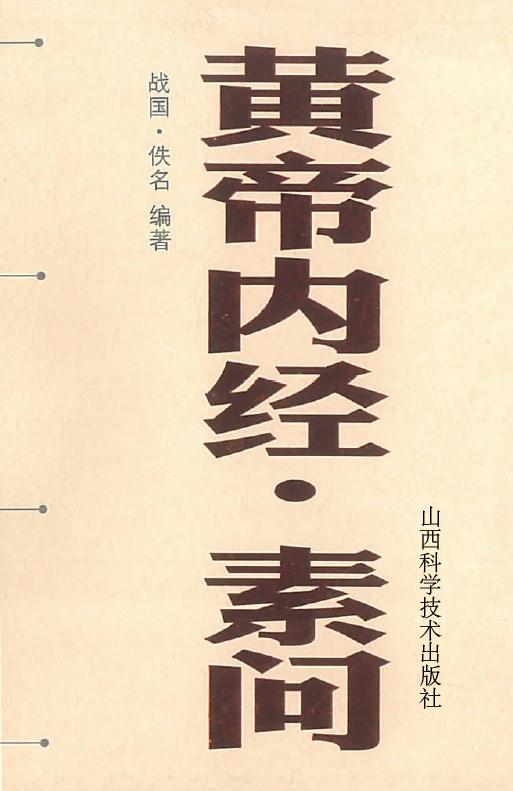 黄帝内经·素问
