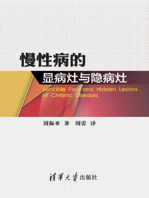 慢性病的显病灶与隐病