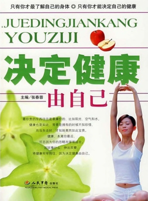 决定健康由自己