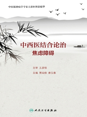 中西医结合论治焦虑障