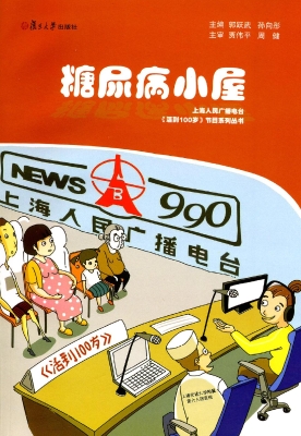 糖尿病小屋