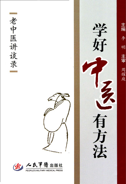学好中医有方法