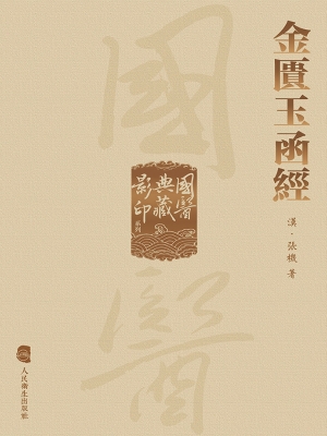 金匮玉函经