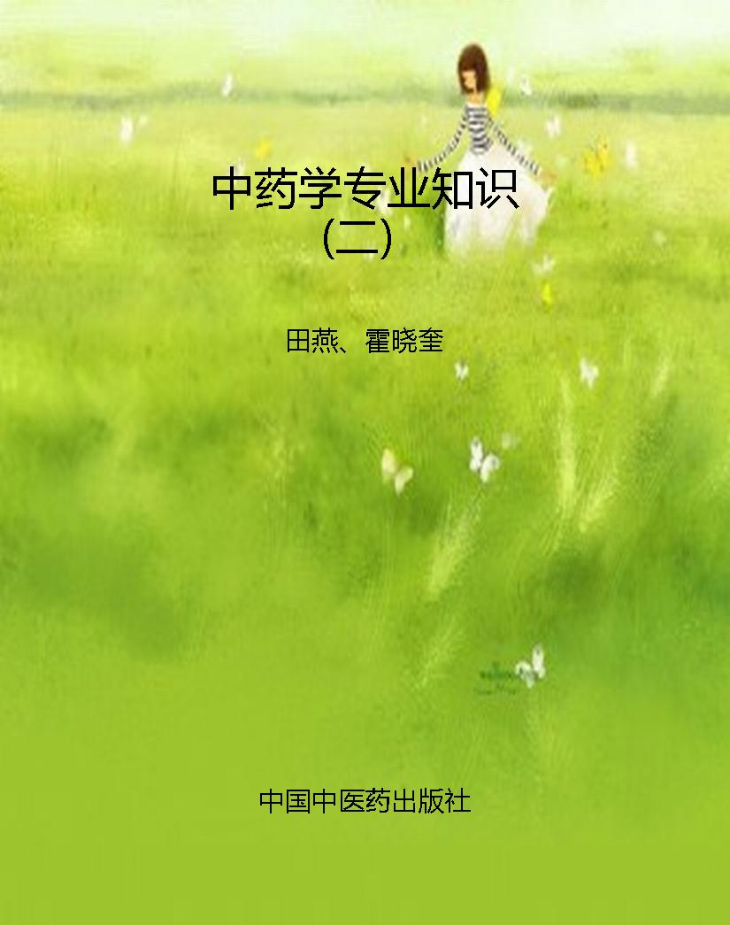 中药学专业知识（二）