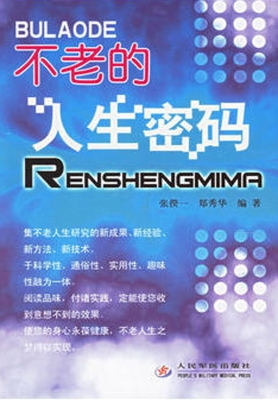 不老的人生密码