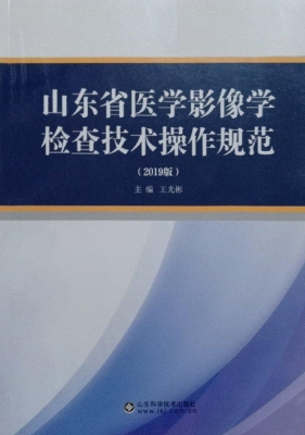 山东省医学影像学检查