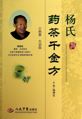杨氏药茶千金方