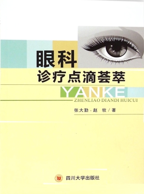 眼科诊疗点滴荟萃