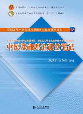中医基础理论课堂笔记