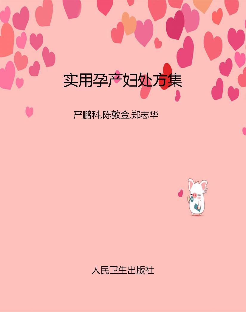 实用孕产妇处方集