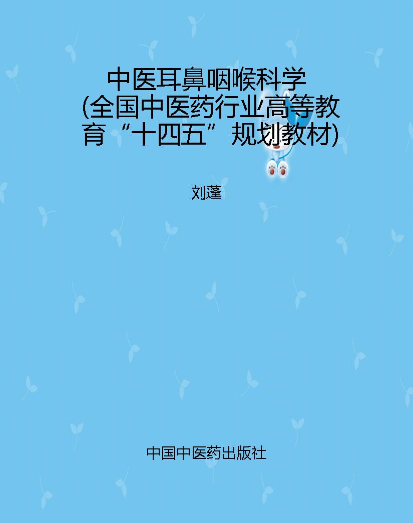 中医耳鼻咽喉科学（全国