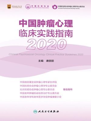 中国肿瘤心理临床实践