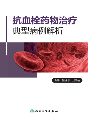 抗血栓药物治疗典型病