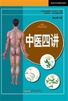 中医四讲