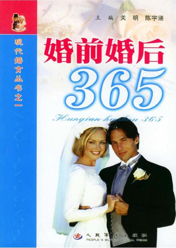 婚前婚后365