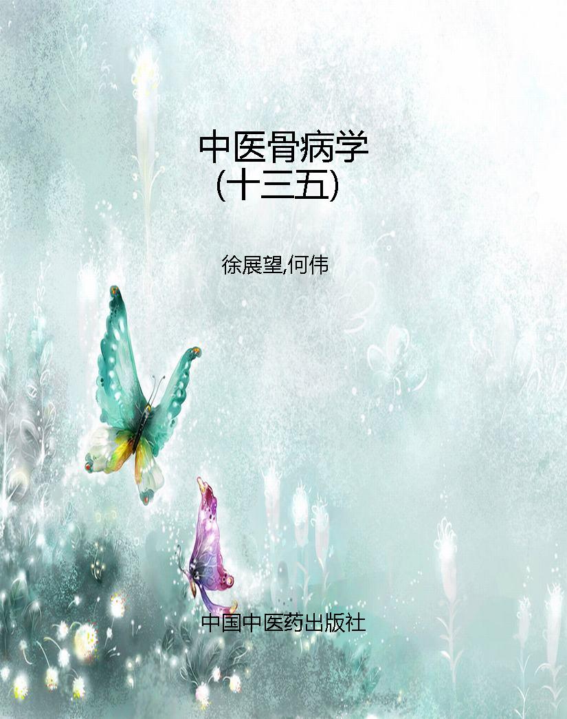 中医骨病学（十三五）