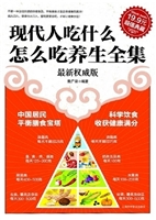 现代人吃什么怎么吃养