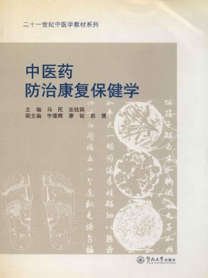 中医药防治康复保健学
