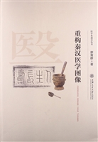 重构秦汉医学图像