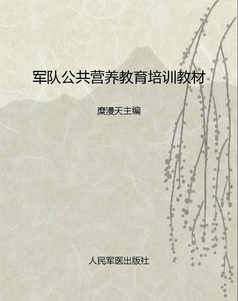 军队公共营养教育培训