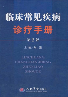 临床常见疾病诊疗手册