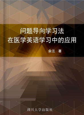 问题导向学习法在医学