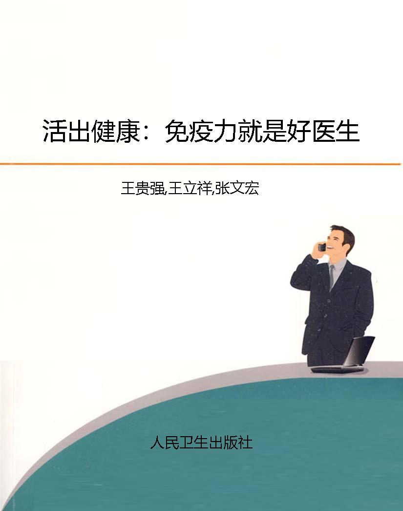 活出健康：免疫力就是好