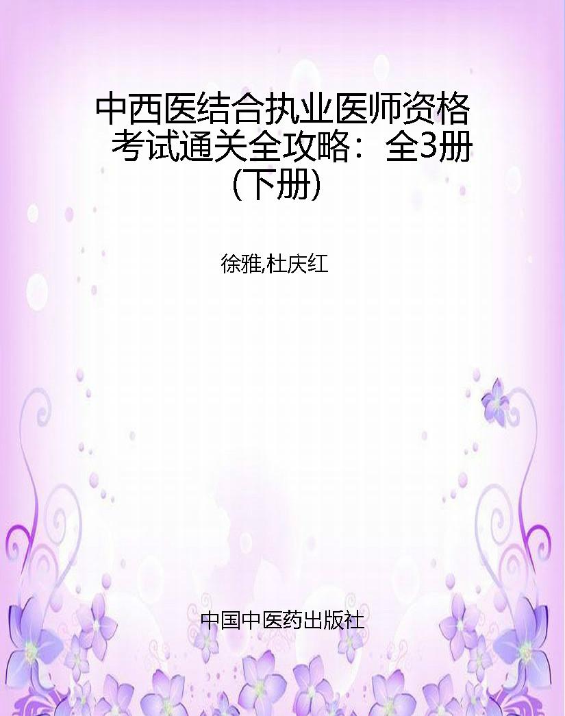 中西医结合执业医师资