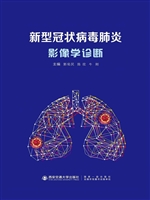 新型冠状病毒肺炎影像