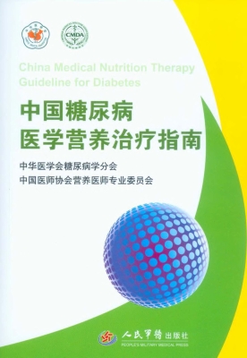 中国糖尿病医学营养治
