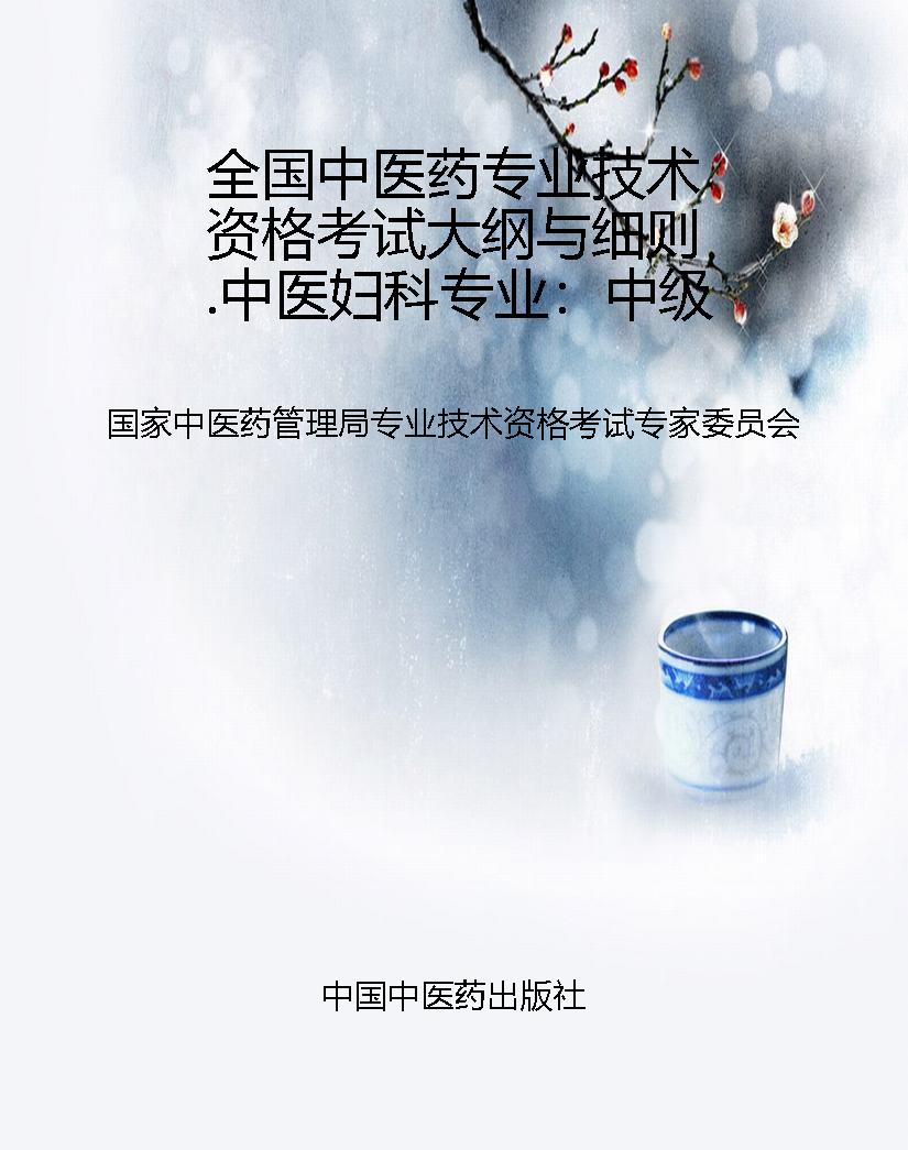 全国中医药专业技术资