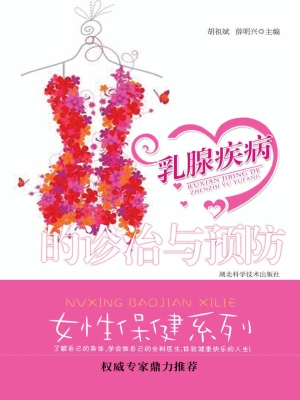 乳腺疾病的诊治与预防